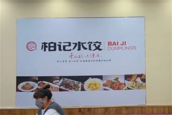 柏记水饺
