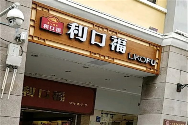 利口福