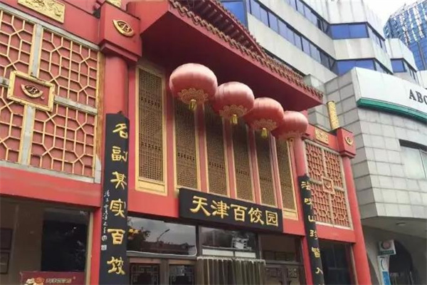 百饺园
