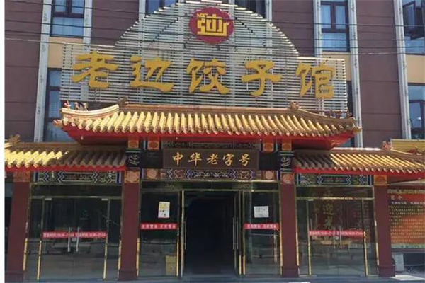 老边饺子产品 门店图片
