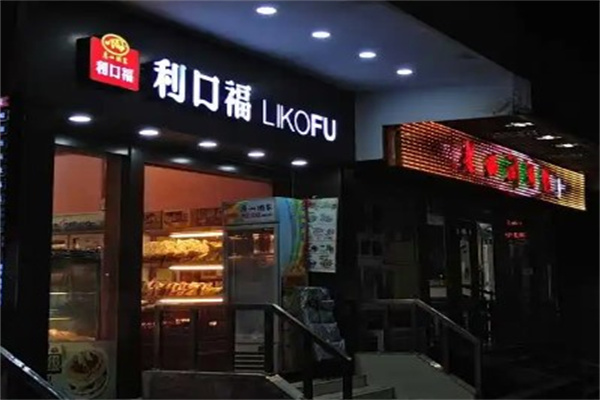 利口福