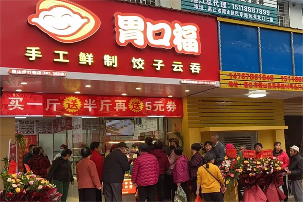 胃口福饺子云吞