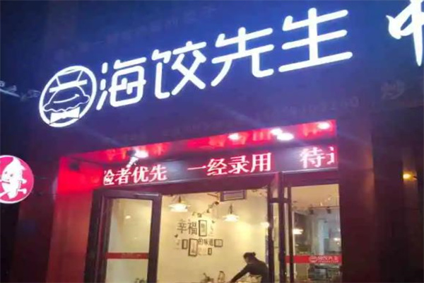 海饺先生水饺