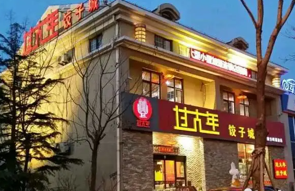 过大年饺子产品 门店图片