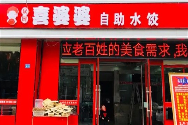 喜婆婆自助水饺
