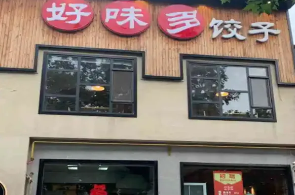 好味多饺子产品 门店图片
