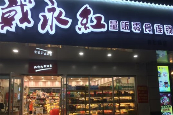 戴永红