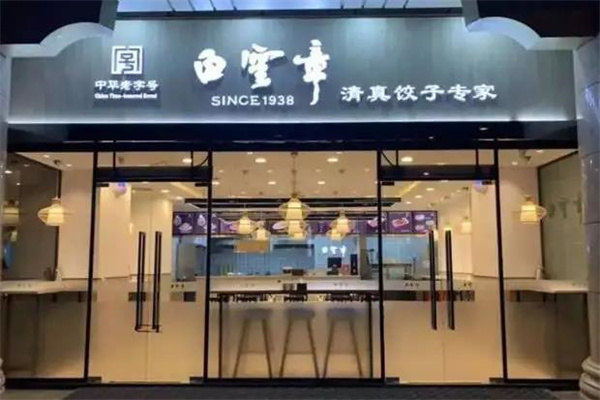 白云章饺子馆