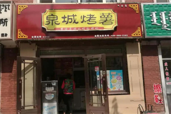 泉城烤薯