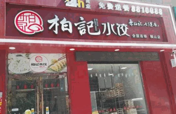 柏记饺子产品 门店图片