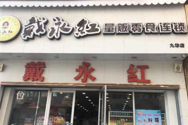 戴永红