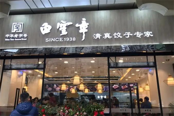 白云章饺子