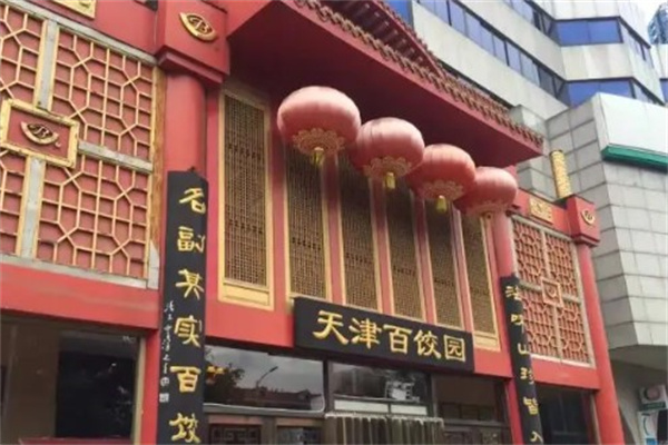百饺园