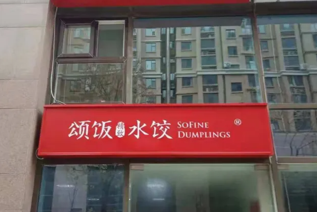 颂饭精致水饺产品 门店图片