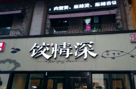 饺情深产品 门店图片