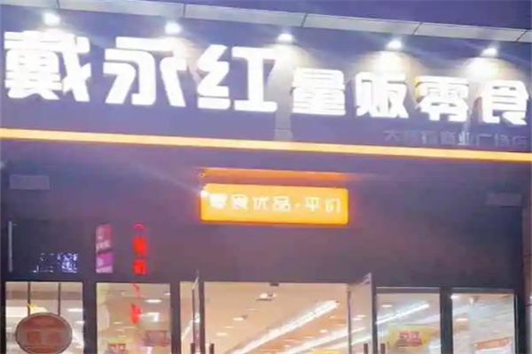 戴永红
