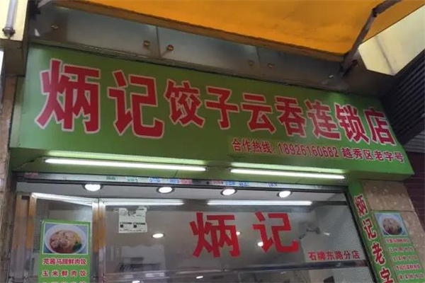 炳记饺子云吞
