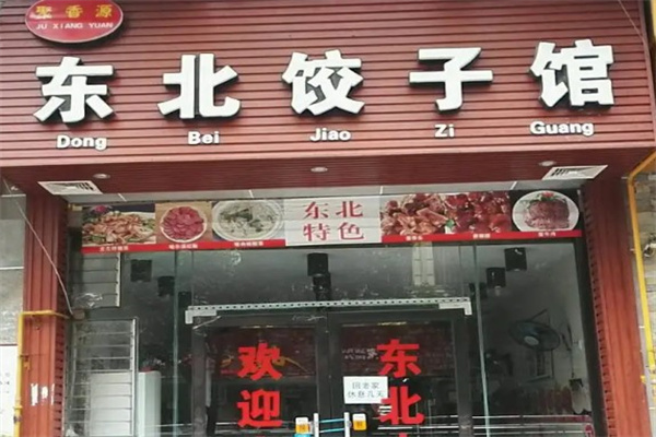 东北饺子馆