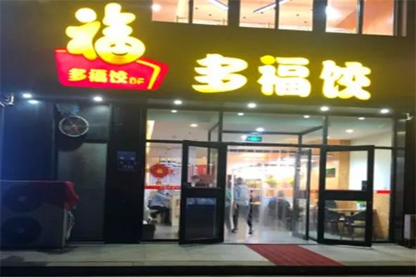 多福饺