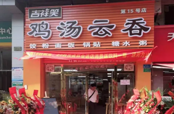 吉祥笑鸡汤饺子云吞产品 门店图片