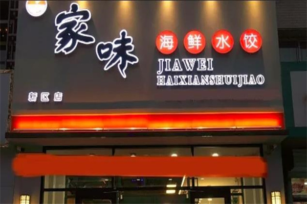 家味儿海鲜水饺
