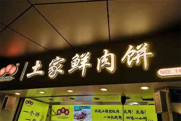 姚知味鲜肉饼