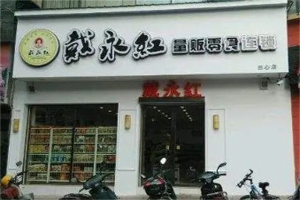 戴永红