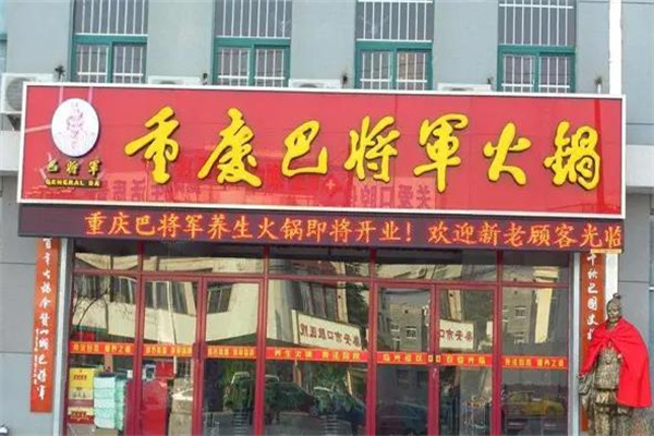 巴将军火锅