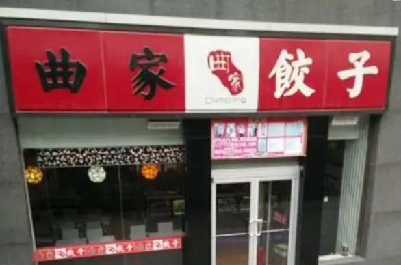 曲家饺子产品 门店图片