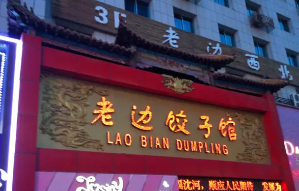 老边饺子馆产品 门店图片