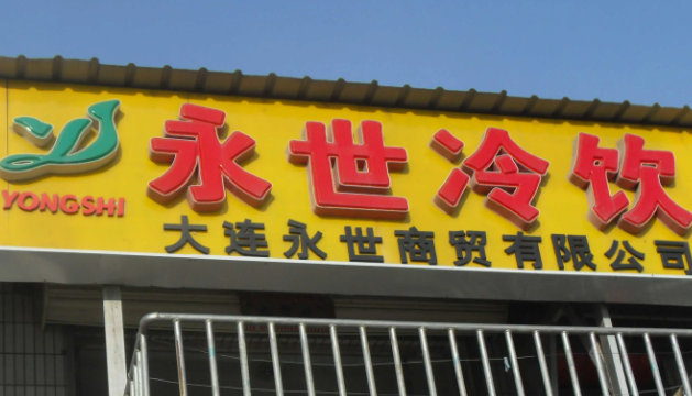 永世冷饮批发