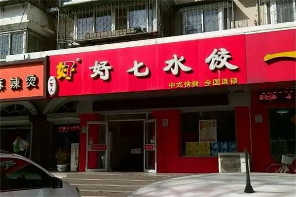 好七水饺
