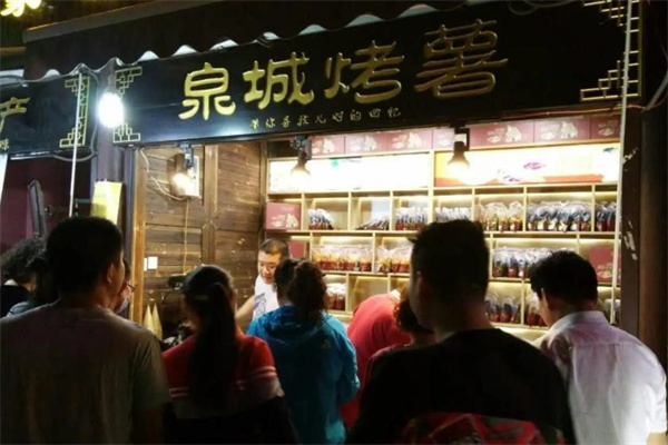 泉城烤薯