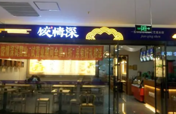 饺情深产品 门店图片