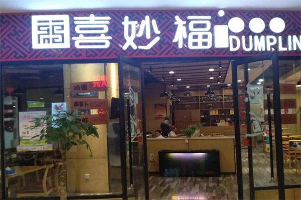 喜妙福水饺
