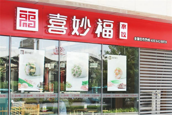 喜妙福水饺