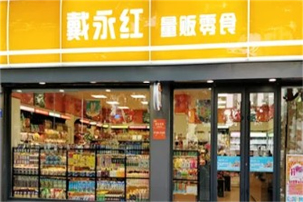 戴永红