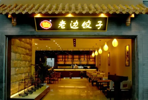 老边饺子馆产品 门店图片