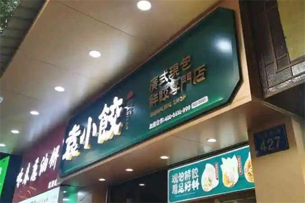 袁记云饺