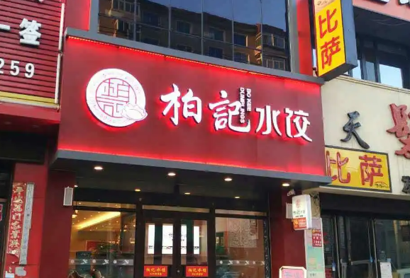 柏记饺子产品 门店图片