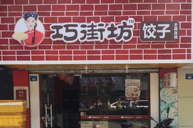 巧街坊饺子产品 门店图片