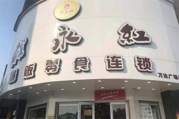 戴永红
