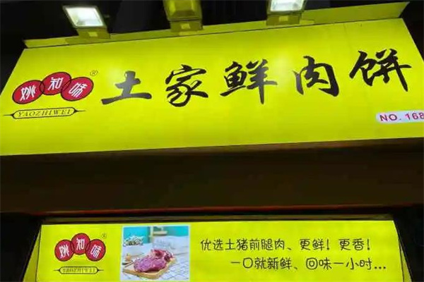 姚知味鲜肉饼