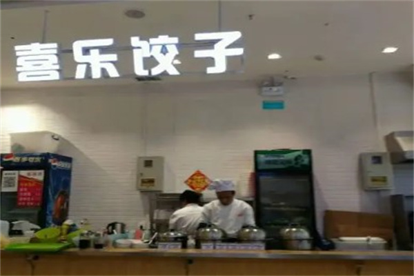 喜乐水饺
