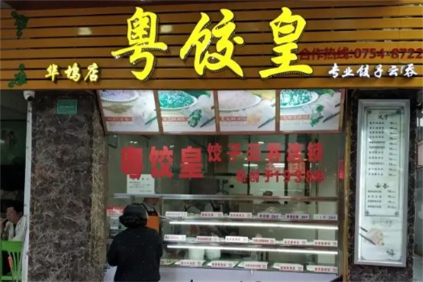 粤饺皇