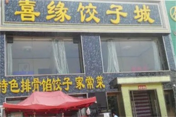 喜缘饺子馆产品 门店图片