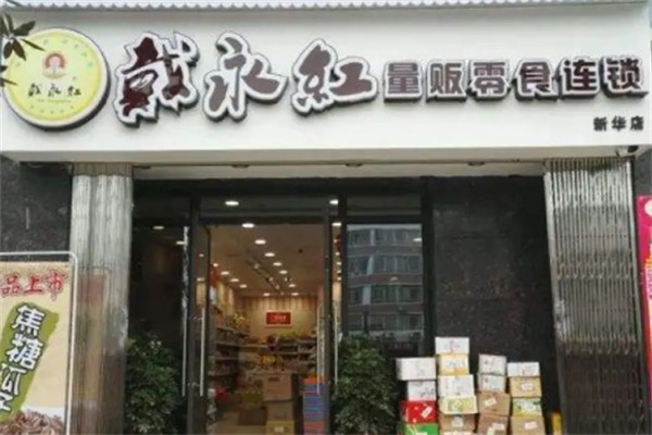 戴永红