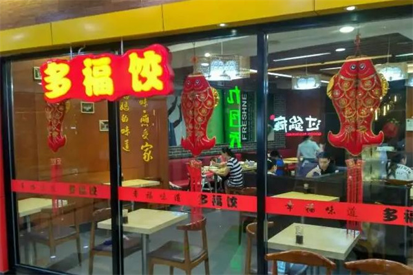 多福饺
