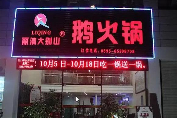 丽清大别山鹅火锅