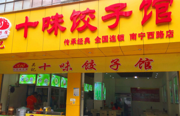 十味饺子馆产品 门店图片